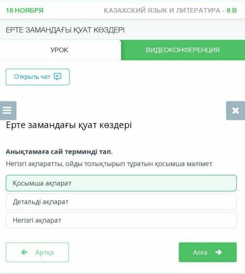 Анықтамаға сай терминді тап. Негізгі ақпаратты, ойды толықтырып тұратын қосымша мәліметҚосымша ақпар