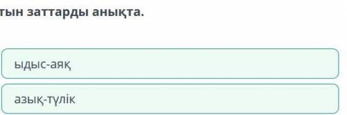 Көшпелі өмір салтында «жүкке» салып жүруге болатын заттарды анықта. Дұрыс жауап саны: 2ыдыс-аяқшаруа