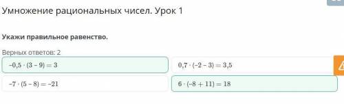 Умножение рациональных чисел. Урок 1Укажи правильное равенство.Верных ответов: 2–7 ∙ (5 – 8) = –21–0