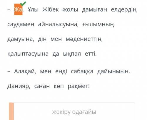 Мәтіннен жекіру одағайын тап. Данияр, мен жылы Жібек жолы туралы білесің бе? - Мен Ұлы Жібек жолы ту