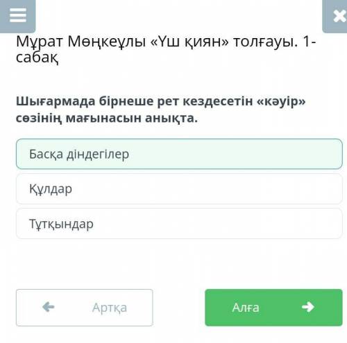 Шығармада бірнеше рет кездесетін «кәуір» сөзінің мағынасын анықта. ТұтқындарҚұлдарБасқа діндегілер​