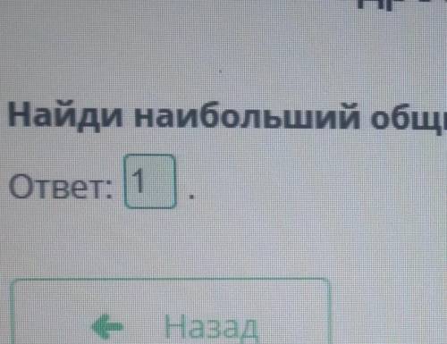 Найди наибольший общий делитель чисел: 16 и 125.