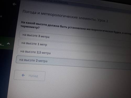 На какой высоте должна быть установлена метеорологическая будка, в которой установлен термометр?​