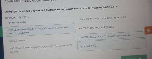 Из предложенных вариантов выбери характеристики континентального климата.Верных ответов: 3мягкая зим