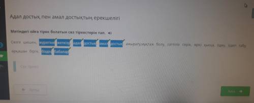 Мәтіндегі ойға тірек болатын сөз тіркестерін тап. Сөзге шешен, жүрегіне жеткізу, адал достық, амал д