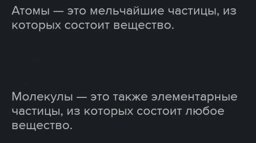 ответьЧто такое атом?Что такое молекула?Чем отличается атом от молекулы?​