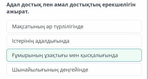 Адал достық пен амал достықтың ерекшелігі Адал достық пен амал достықтың ерекшелігін ажырат.Мақсатын