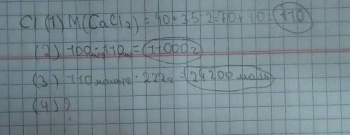 1)Вычислите молярную массу хлорида кальция 2)Найдите массу 100 моль хлорида кальция 3)Определите кол