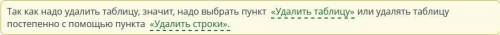 Ученица заметила, что в набранной таблице добавила лишнюю строку. Выбери возможные варианты действий