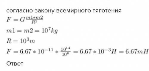 Задача: С какой силой притягиваются друг к другу два корабля массой по 12000т, если расстояние между