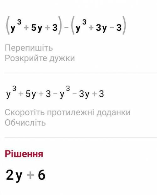 Розв'яжіть: (y³+5y+3)-(y³+3y-3)=...