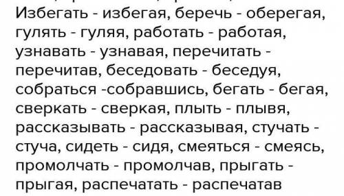 3.Образуйте от выделенных глаголов из текста деепричастия: красным –несовершенного вида; зеленым- со