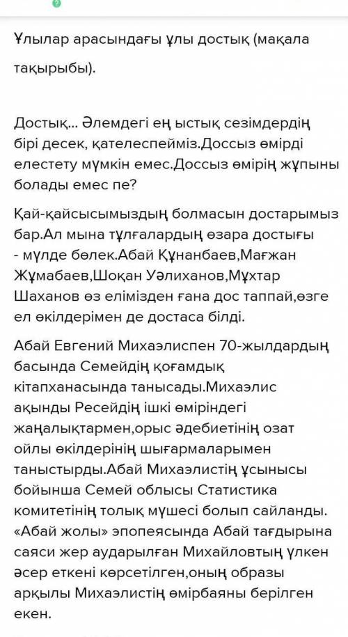 4-тапсырма. Тарихта болған ұлы тұлғалар-Абай мен Евгений Михаэлистің, Шоқан Уәлиханов пен Федор Дост