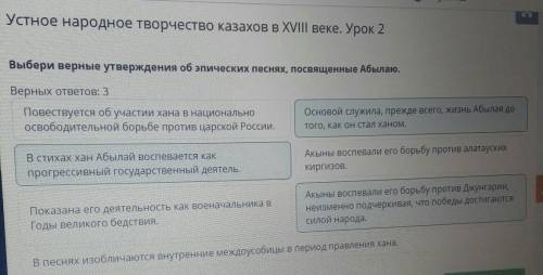 Выбери верные утверждения об эпических песнях, посвященные Абылаю. Верных ответов: 3в стихах хан Абы