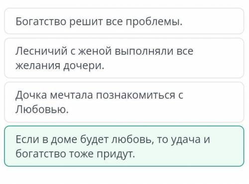 Прочитай текст притчи «Три гостьи». Определи основную мысль притчи.Если в доме будет любовь, то удач