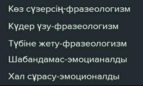 6-тапсырма. Өлеңде қарамен жазылған сөздердің қайсысы атау, қайсы- сы фразеологизм, қайсысы эмоциона