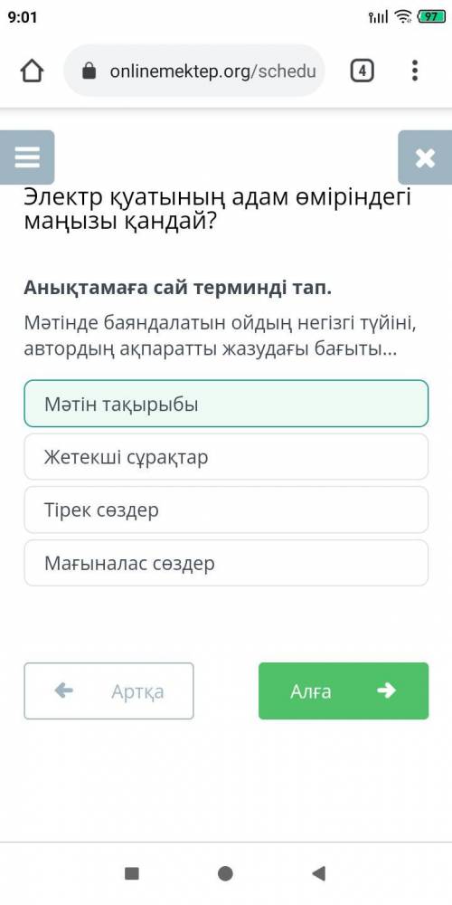 Анықтамаға сай терминді тап. Мәтінде баяндалатын ойдың негізгі түйіні, автордыңақпаратты жазудағы ба