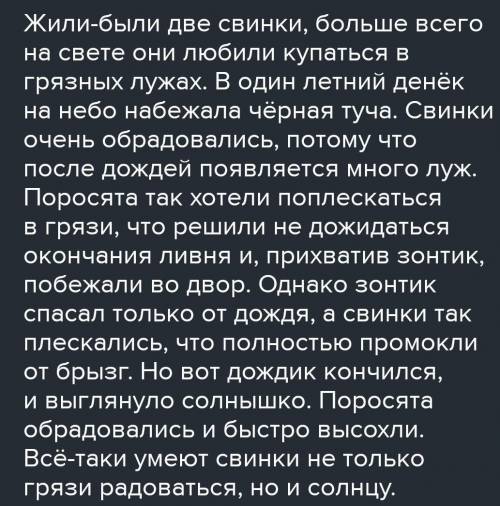 P 341. ? Возможное начало. Жили-были две свинки, больше все-рассказ о том, что с ними произошло. Не