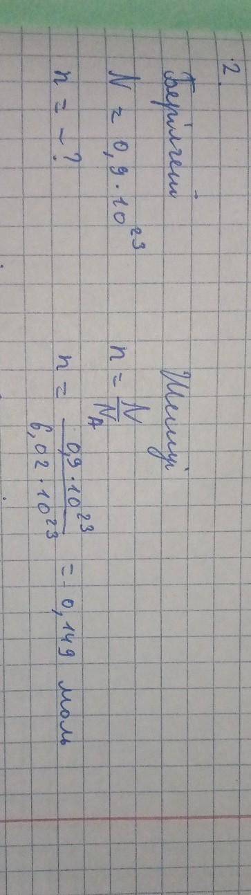 • 2. Ауа шарында шамамен 0,9 - 1023 молекула азот болады. Азоттың зат мөлшерін Жауабы: 0,149 моль​