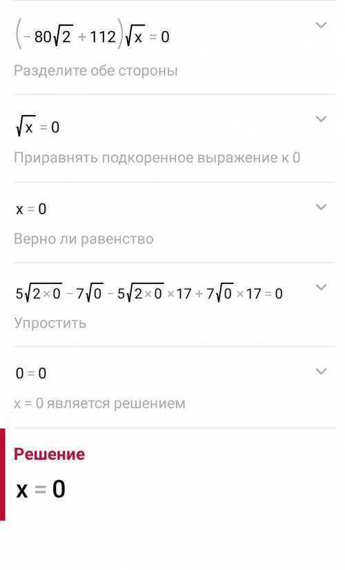 Решение уравнения 5✓2х-7✓х-5✓2х*17+7✓х*17=0