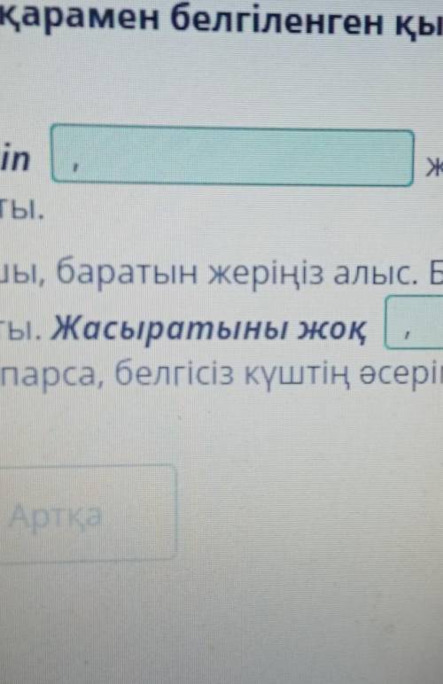 Мәтінде қарамен белгіленген қыстырма сөздерден кейін тиісті тыныс белгісін қой. ЖантазаСәті түсіп(.