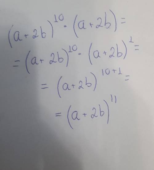 Представьте представьте произведение в виде степени: (a+2b)^10*(a+2b)