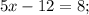 5x-12=8;