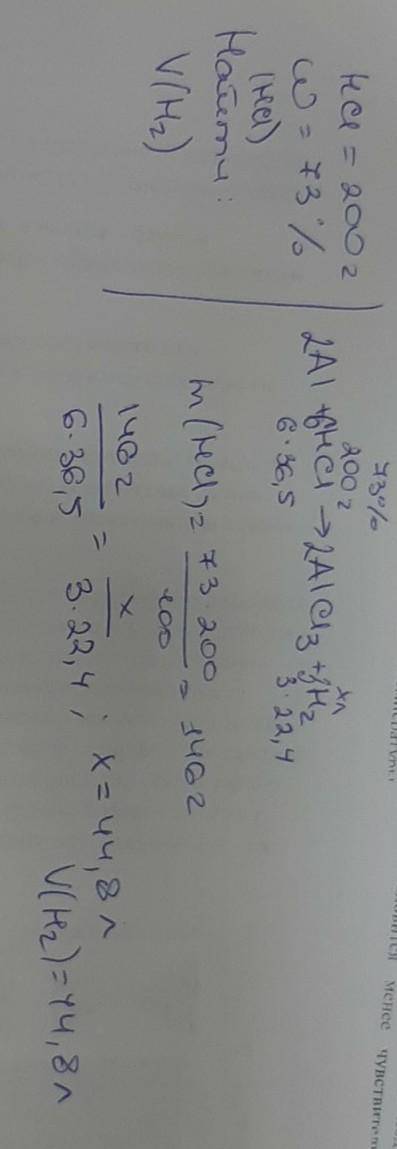 Дано: Решение: HCL=200г. AL+HCL-> W=73% Найти: V(H2)-?