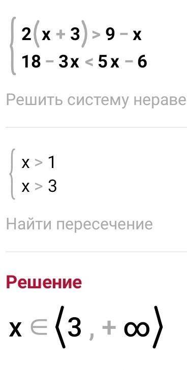 2 (x+3) >9-x18-3x<5x-6сыстема ​