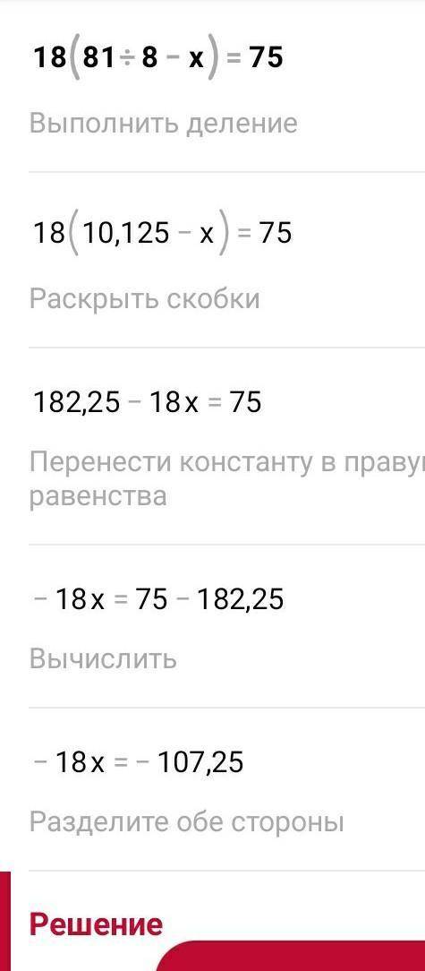 Решите уравнение: 18 * (8 1/8 - х ) = 75 *