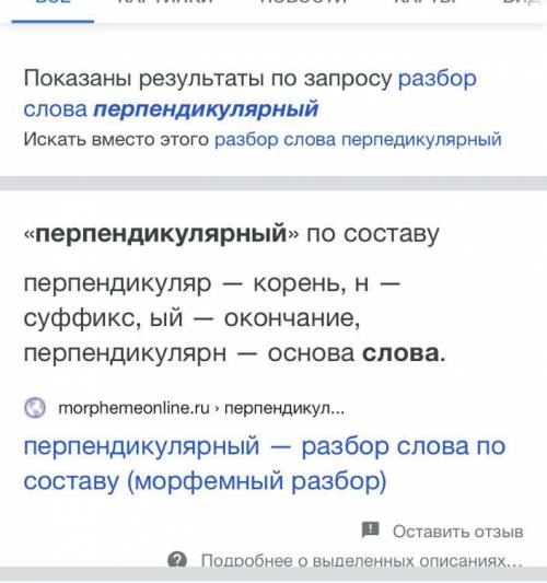 Разбор слово перпендикуляр ​