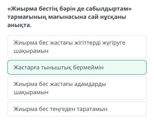 НЕ ПОНИМАЮ ЗА «Жиырма бестің бәрін де сабылдыртам» тармағының мағынасына сай нұсқаны анықта. Жиырма