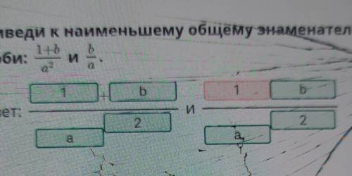 Приведи к наименьшему общемузнаменателю дроби: 1+б/а2 и б/аответ:​