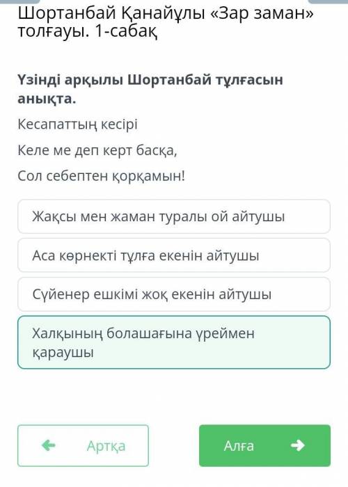 E/lesson/83434dd7-c6db-4b3d-bc15-0461a55d399e А м :Шортанбай Қанайұлы «Зар заман» толғауы. 1-сабақҮз