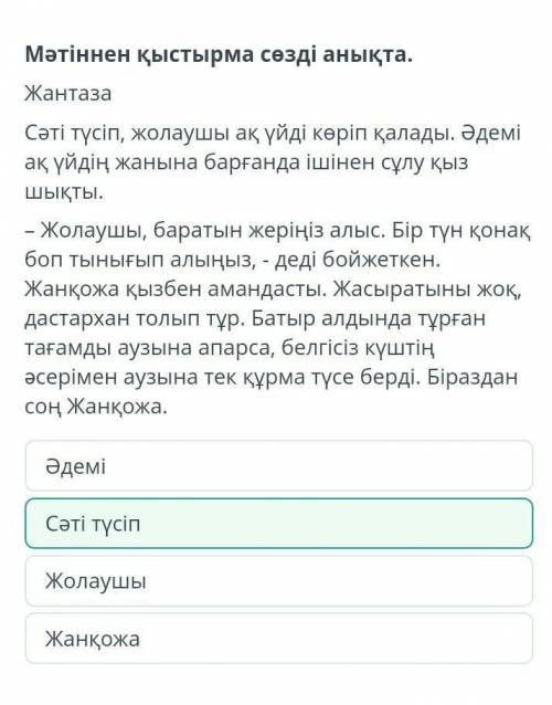 Мәтіннен қыстырма сөзді анықта. Жантаза Сәті түсіп, жолаушы ақ үйді көріп қалады. Əдемі ақ үйдің жан