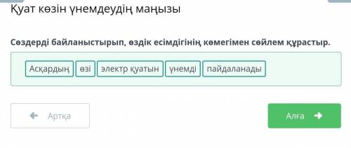 Сөздерді байланыстырып, өздік есімдігінің көмегімен сөйлем құрастыр. Асқардың, электр қуатын, үнемді