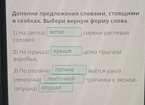 Дополни предложения словами, стоящими в скобках. Выбери верную форму слова. 1) На (ветка)сирени расп