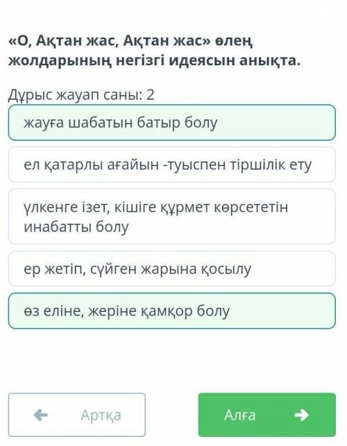 «О, Ақтан жас, Ақтан жас» өлең жолдарының негізгі идеясын анықта. Дұрыс жауап саны: 2 ер жетіп, сүйг