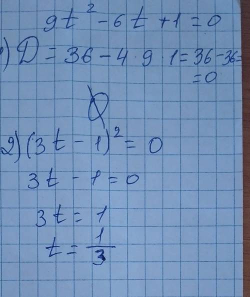 КВАДРАТНОЕ УРАВНЕНИЕ.9t²-6t+1=0​