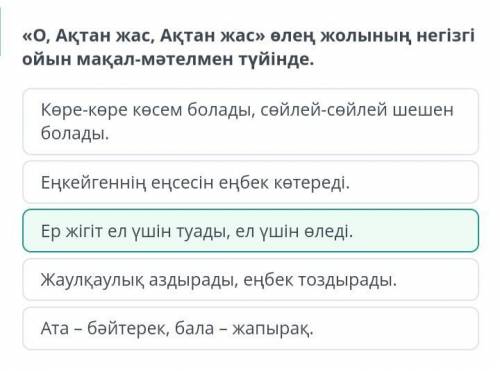 «О, Ақтан жас, Ақтан жас» өлең жолының негізгі ойын мақал-мәтелмен түйінде. Ата – бәйтерек, бала – ж