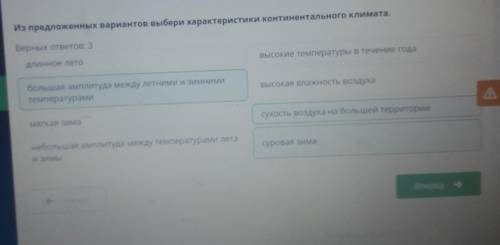 Из предложенных вариантов выбери характеристики континентального климата. Верных ответов: 3