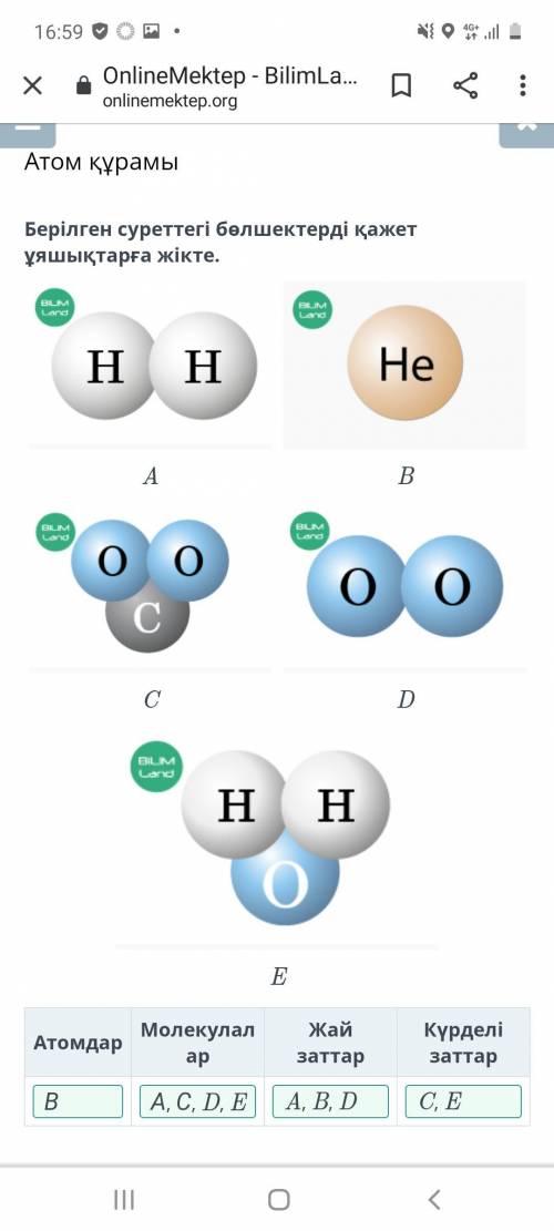 Берілген суреттегі бөлшектерді қажет ұяшықтарға жікте. A B C D E Атомдар Молекулалар Жай заттар Күрд