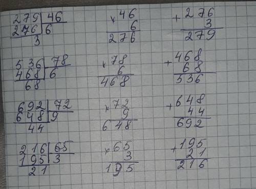 279:46 .536:78. 692:72 216:65 с остатком и проверкой и в столбик ТОЛЬКО ХДЕЛАЙТЕ ПРОВЕРКУ В СТОЛБИК