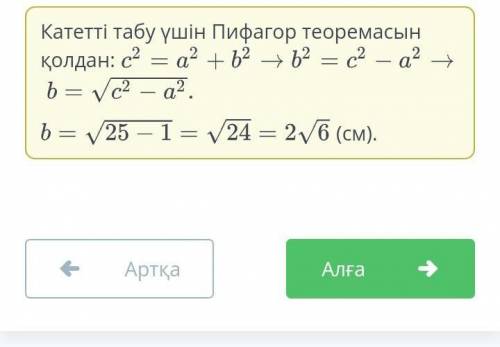 Тікбұрышты үшбұрыштың катеттері – a және b, гипотенузасы – c. Егер a = 1 см және c = 5 см болса, b к