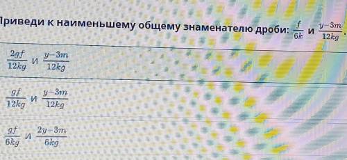 Приведи к наименьшему общему знаменателю обыкновенные дроби:  иответ:иНазадПроверить​