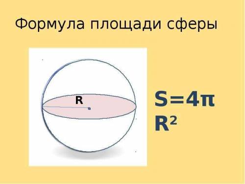 Найти площадь сферы радиус которой равен 2 см