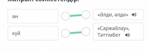 Сәйкестендіру. Керек тездетіп​