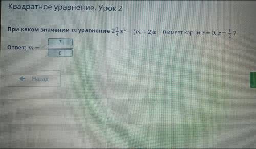 Уравнение. Урок 2 При каком значении т уравнение 2-х? – (т + 2) = O имеет корни х= 0, х = = ? ответ: