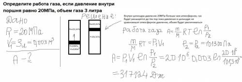 Определите работа газа, если давление внутри поршня равно 20МПа, объем газа 3 литра правельный ответ