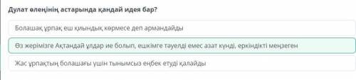 Дулат өлеңінің астарында қандай идея бар? Болашақ ұрпақ еш қиындық көрмесе деп армандайдыЖас ұрпақты